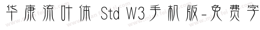 华康流叶体 Std W3手机版字体转换